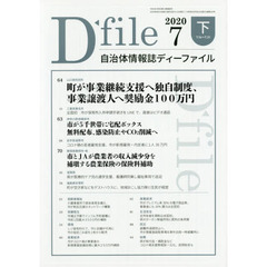 自治体情報誌ディーファイル　２０２０．７下