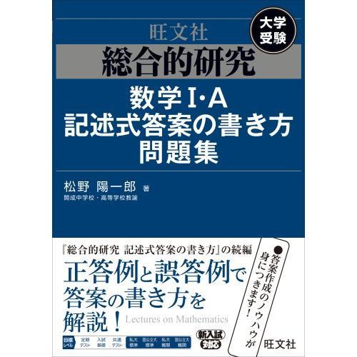 総合的研究数学１・Ａ記述式答案の書き方問題集　大学受験