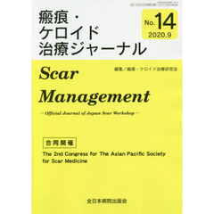 瘢痕・ケロイド治療ジャーナル　Ｎｏ．１４　合同開催Ｔｈｅ　２ｎｄ　Ｃｏｎｇｒｅｓｓ　ｆｏｒ　Ｔｈｅ　Ａｓｉａｎ　Ｐａｃｉｆｉｃ　Ｓｏｃｉｅｔｙ　ｆｏｒ　Ｓｃａｒ　Ｍｅｄｉｃｉｎｅ