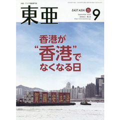 東亜　Ｎｏ．６３９（２０２０年９月号）　香港が“香港”でなくなる日