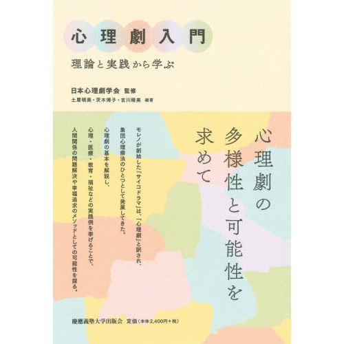 心理劇入門　理論と実践から学ぶ