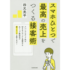 スマホひとつで最高の売上をつくる接客術