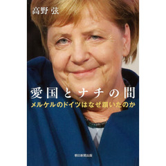 愛国とナチの間　メルケルのドイツはなぜ躓いたのか