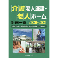 介護老人施設・老人ホーム計画一覧　２０２０－２０２１　経営改善と感染防止に奔走する福祉・介護施設
