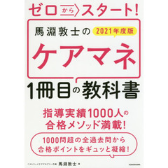 ゼロからスタート！馬淵敦士のケアマネ１冊目の教科書　２０２１年度版