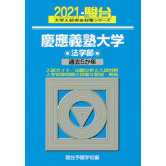 慶應義塾大学〈法学部〉　２０２１年版
