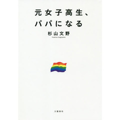 元女子高生、パパになる