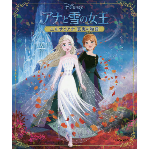 アナと雪の女王 エルサとアナ真実の物語 通販 セブンネットショッピング