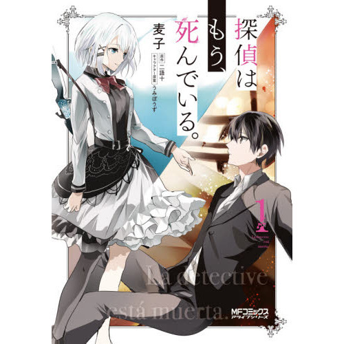 探偵はもう、死んでいる。 １ 通販｜セブンネットショッピング
