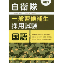 自衛隊一般曹候補生採用試験国語　２０２２年度版