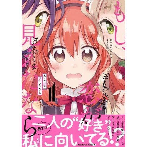 もし、恋が見えたなら 1 通販｜セブンネットショッピング