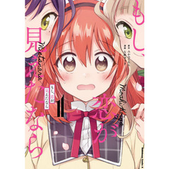 もし、恋が見えたなら　１