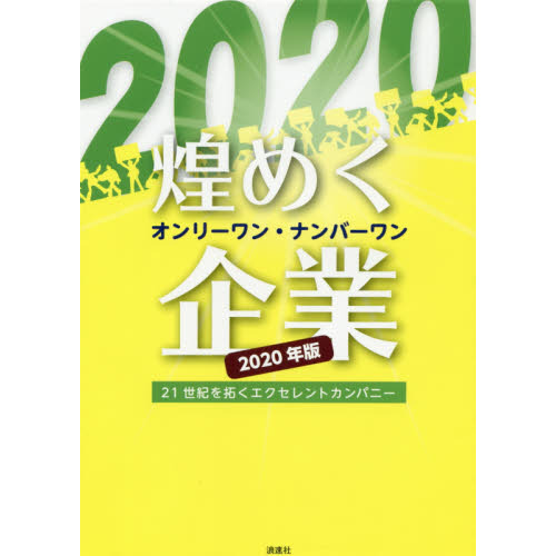 煌めくオンリーワン・ナンバーワン企業 ２１世紀を拓くエクセレント