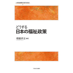 いま社会政策に何ができるか　１　どうする日本の福祉政策