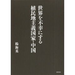 世界を不幸にする植民地主義国家・中国