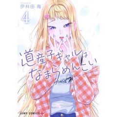 道産子ギャルはなまらめんこい　４