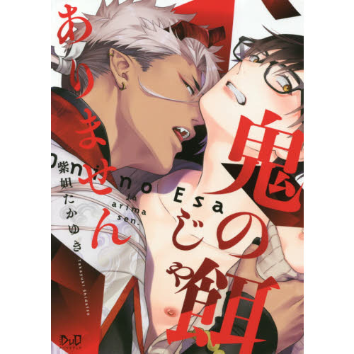 セブンネットショッピングで買える「鬼の餌じゃありません」の画像です。価格は748円になります。