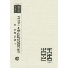 朝鮮ニ於ケル不動産関係統制法規　付朝鮮農地令　復刻版