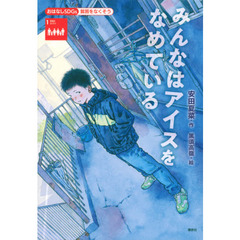 みんなはアイスをなめている　貧困をなくそう