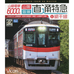 ＢＤ　山陽電車６０００系　山陽・阪神直通