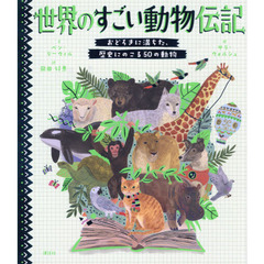 世界のすごい動物伝記　おどろきに満ちた、歴史にのこる５０の動物