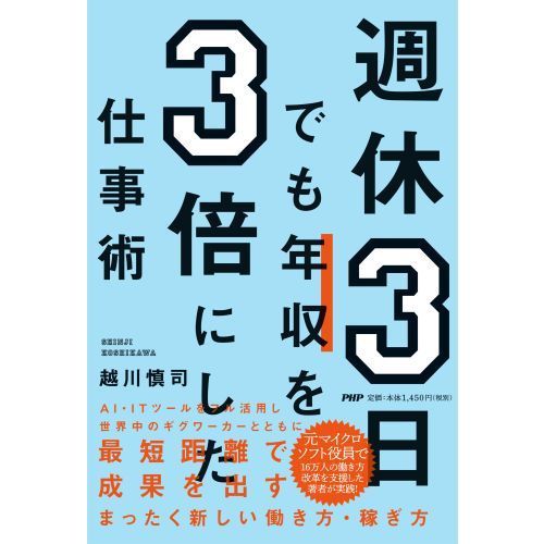 週休３日でも年収を３倍にした仕事術 通販｜セブンネットショッピング