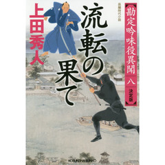 流転の果て　長編時代小説　勘定吟味役異聞　８　決定版