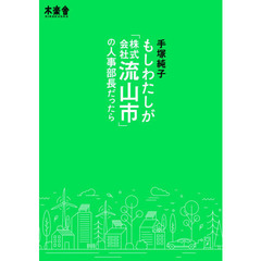 もしわたしが「株式会社流山市」の人事部長だったら