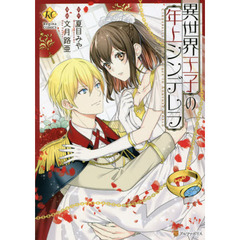 異世界王子の年上シンデレラ