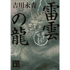 雷雲の龍　会津に吼える