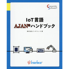 ＩｏＴ言語ＡＪＡＮハンドブック