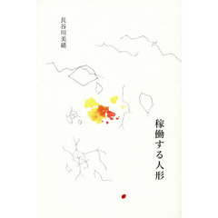 稼働する人形