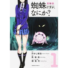 蜘蛛ですが、なにか？　１～１３巻セット