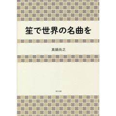 笙で世界の名曲を