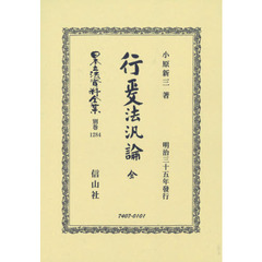日本立法資料全集　別巻１２８４　復刻版　行政法汎論