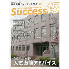 Ｓｕｃｃｅｓｓ１５　高校受験ガイドブック　２０２１－２　もうすぐ本番入試直前アドバイス