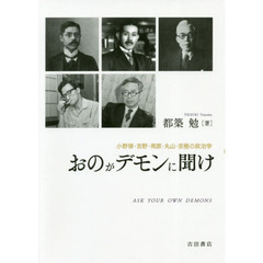 おのがデモンに聞け　小野塚・吉野・南原・丸山・京極の政治学