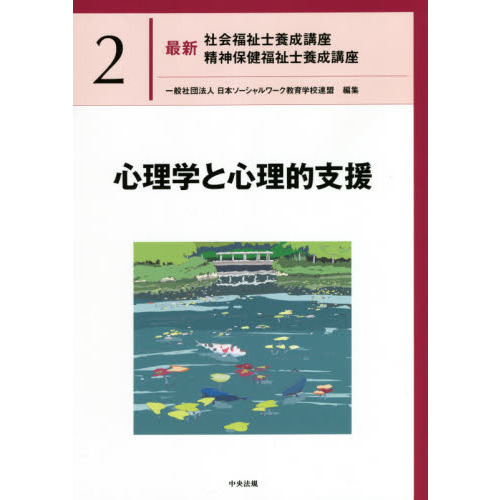 最新社会福祉士養成講座精神保健福祉士養成講座 ２ 心理学と心理的支援