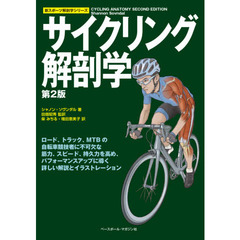 サイクリング解剖学　第２版