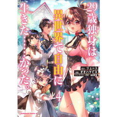 ２９歳独身は異世界で自由に生きた……かった。　４