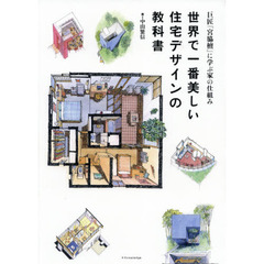 世界で一番美しい住宅デザインの教科書　巨匠『宮脇檀』に学ぶ家の仕組み