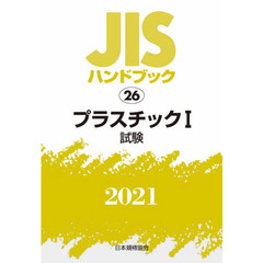ＪＩＳハンドブック　プラスチック　２０２１－１　試験