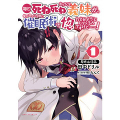 毎日死ね死ね言ってくる義妹が、俺が寝ている隙に催眠術で惚れさせようとしてくるんですけど……！　１