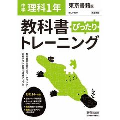 ぴったりトレーニング理科１年　東京書籍版