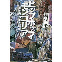 ヒップホップ・モンゴリア　韻がつむぐ人類学