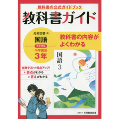 中学教科書ガイド 光村図書版 国語3年
