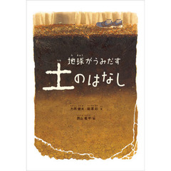地球がうみだす土のはなし