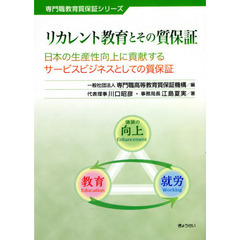 リカレント教育とその質保証　日本の生産性向上に貢献するサービスビジネスとしての質保証