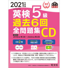 2021年度版 英検5級 過去6回全問題集CD (旺文社英検書)