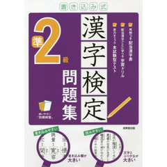 書き込み式漢字検定準２級問題集　〔２０２１〕